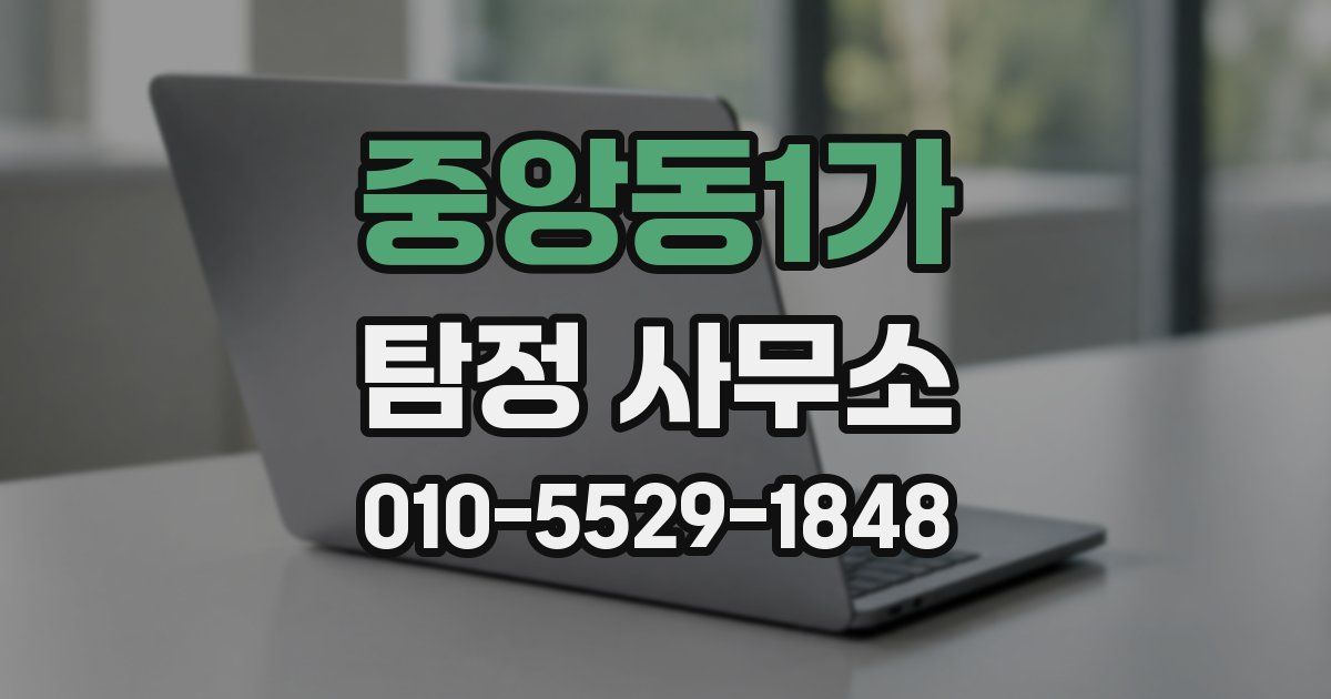 중앙동1가 탐정 사무소