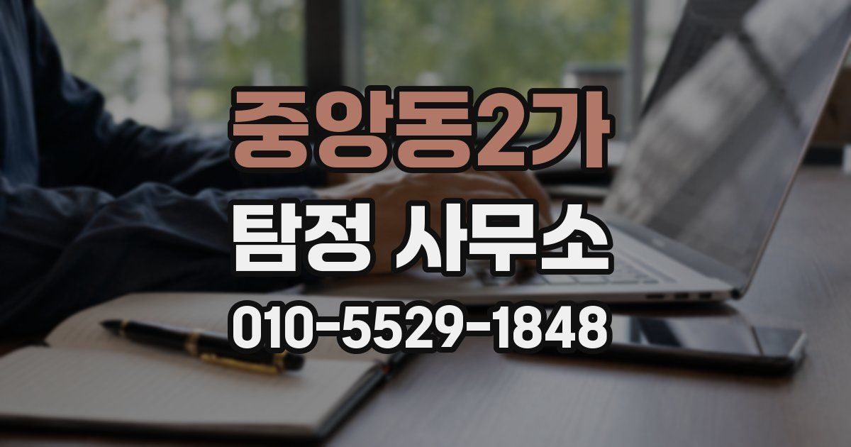 중앙동2가 탐정 사무소
