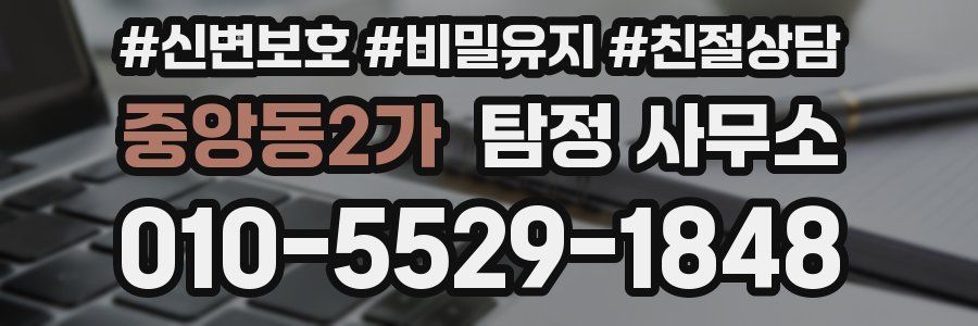 중앙동2가 탐정 사무소