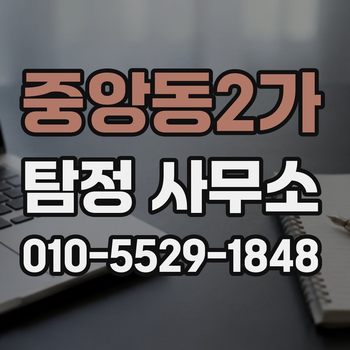 중앙동2가 탐정 사무소