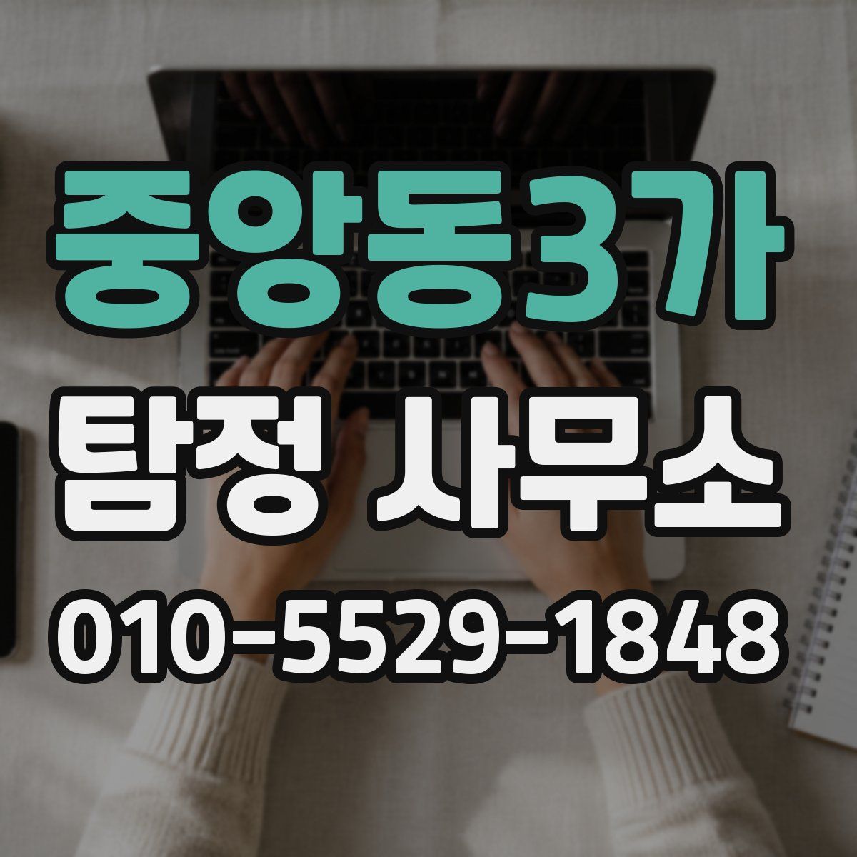 중앙동3가 탐정 사무소