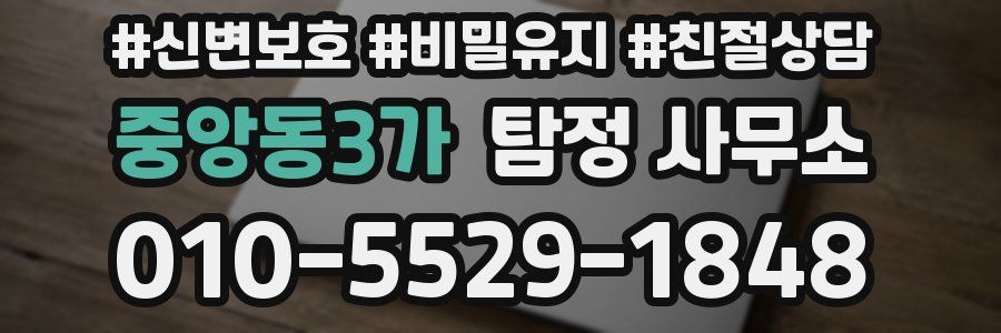 중앙동3가 탐정 사무소