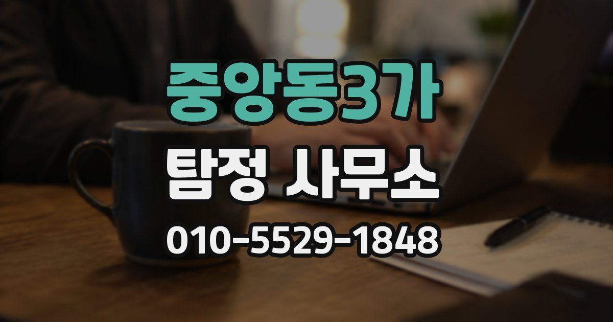 중앙동3가 탐정 사무소