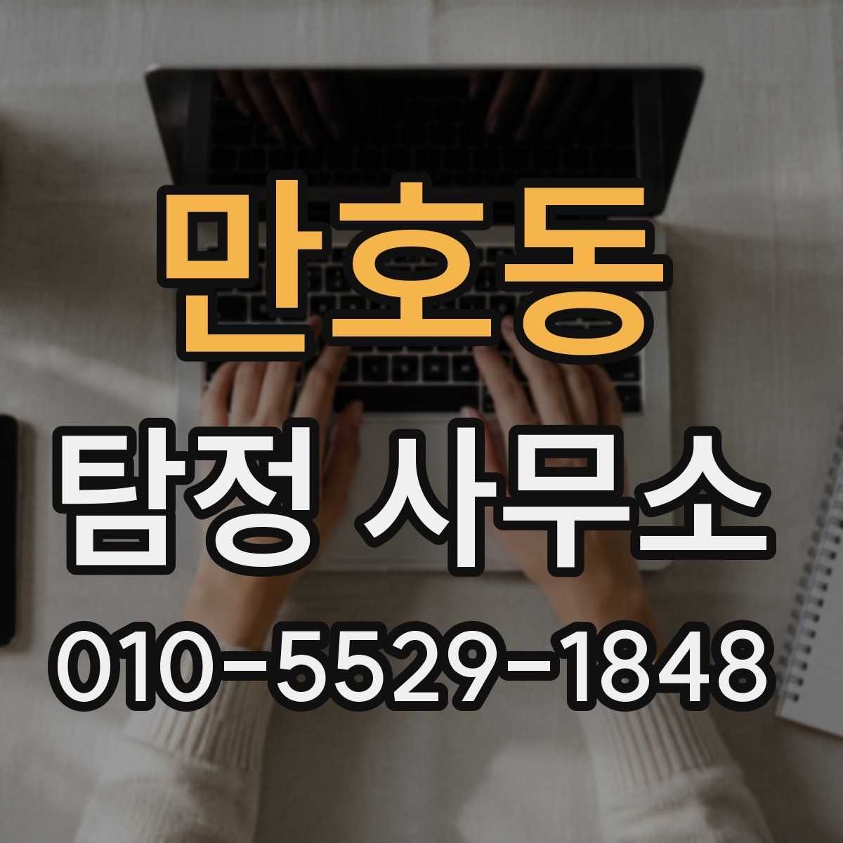 만호동 탐정 사무소