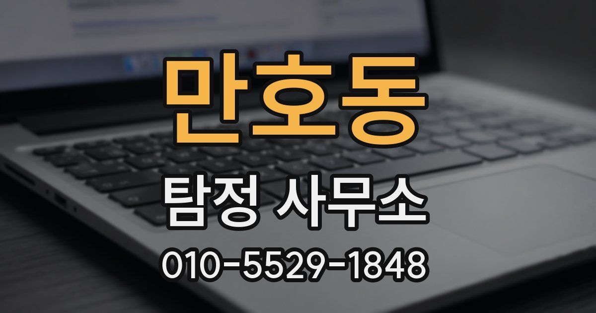 만호동 탐정 사무소