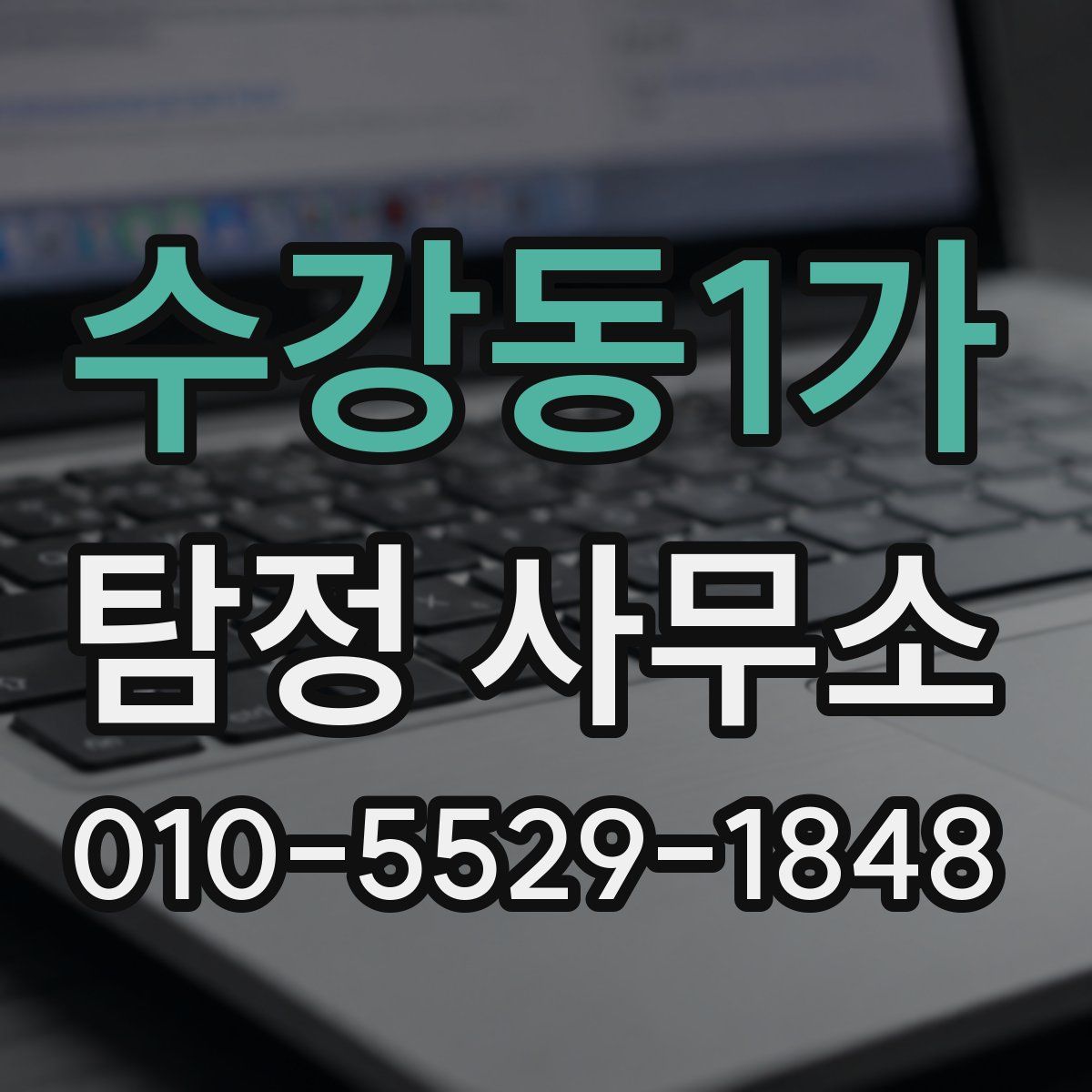 수강동1가 탐정 사무소