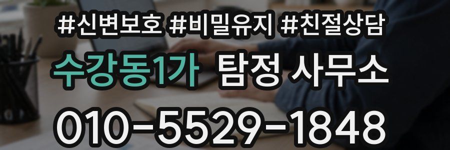 수강동1가 탐정 사무소