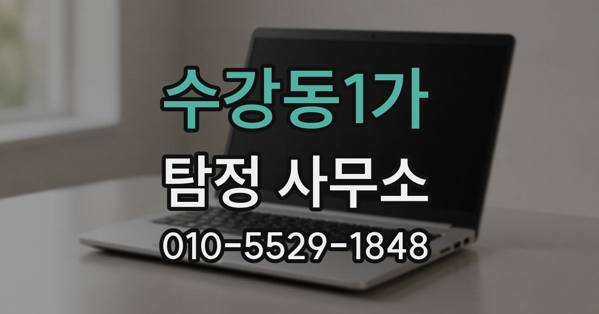 수강동1가 탐정 사무소