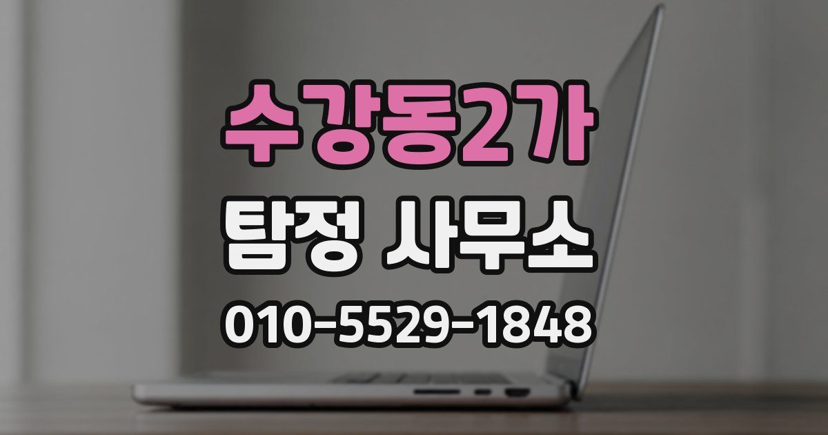 수강동2가 탐정 사무소