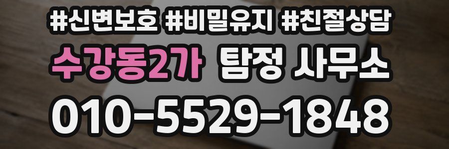 수강동2가 탐정 사무소