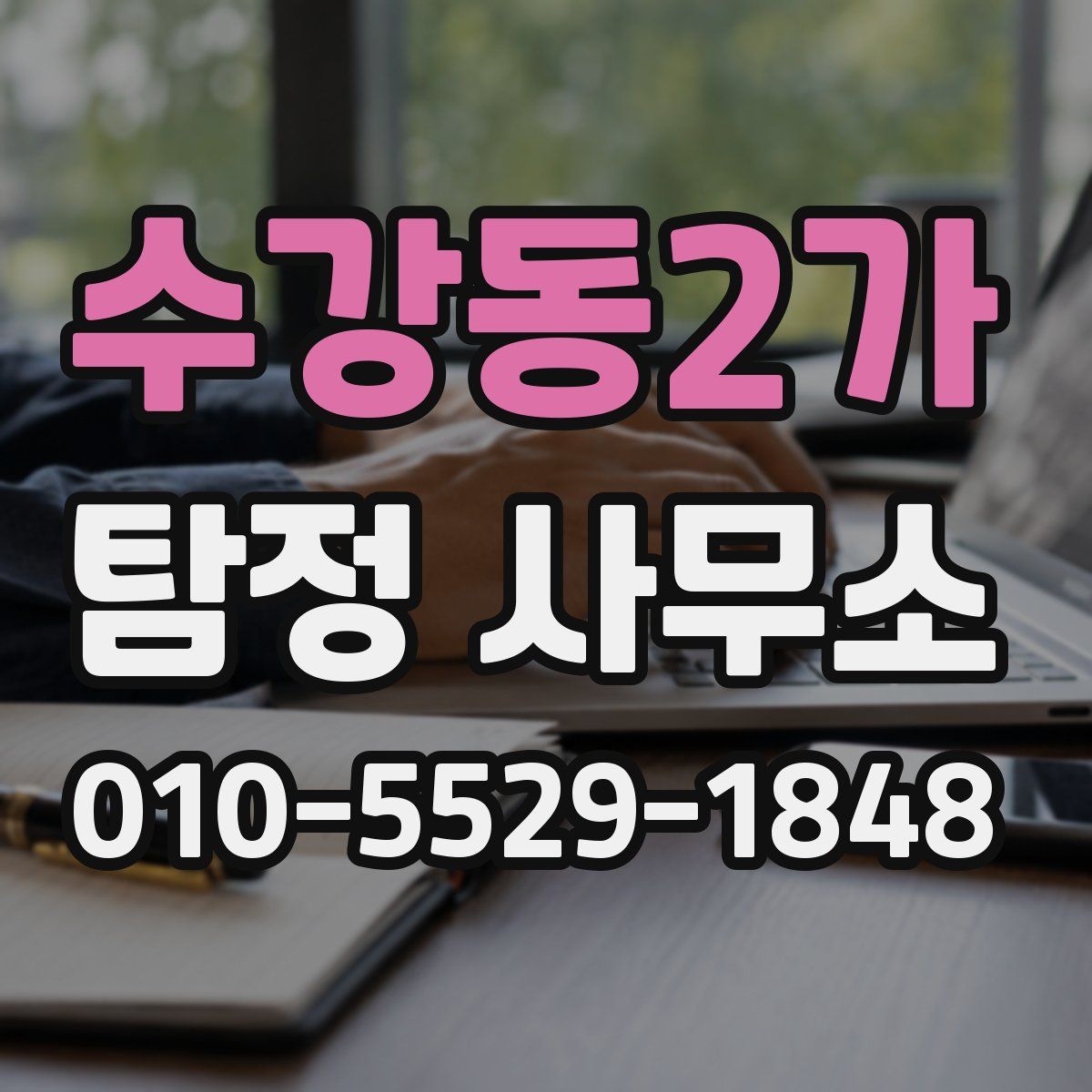수강동2가 탐정 사무소
