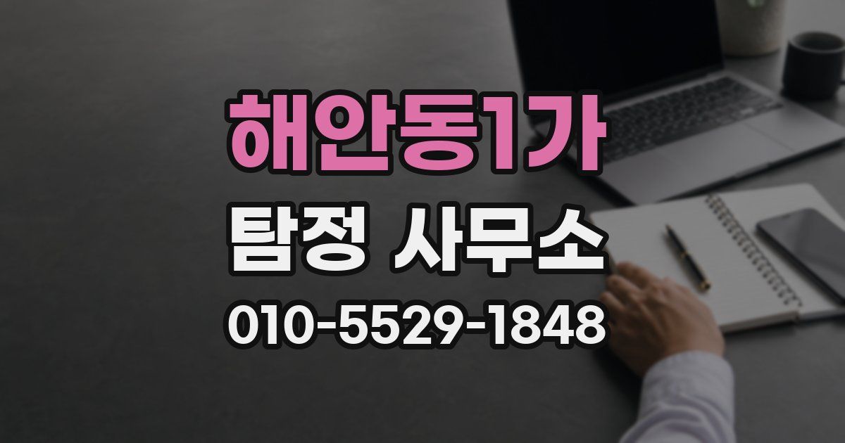 해안동1가 탐정 사무소