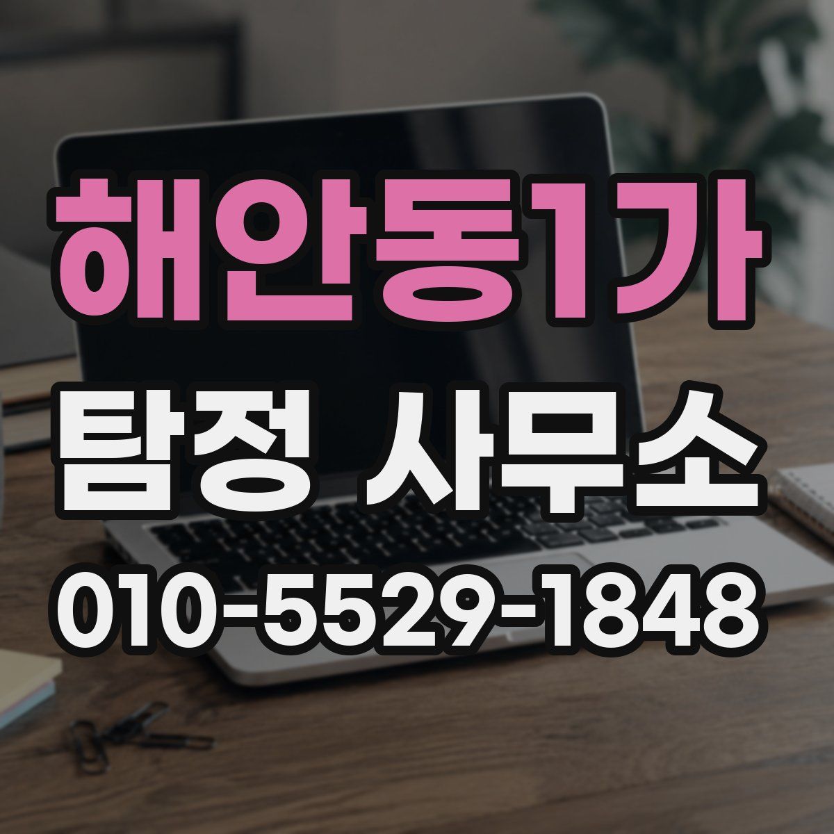 해안동1가 탐정 사무소