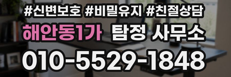 해안동1가 탐정 사무소