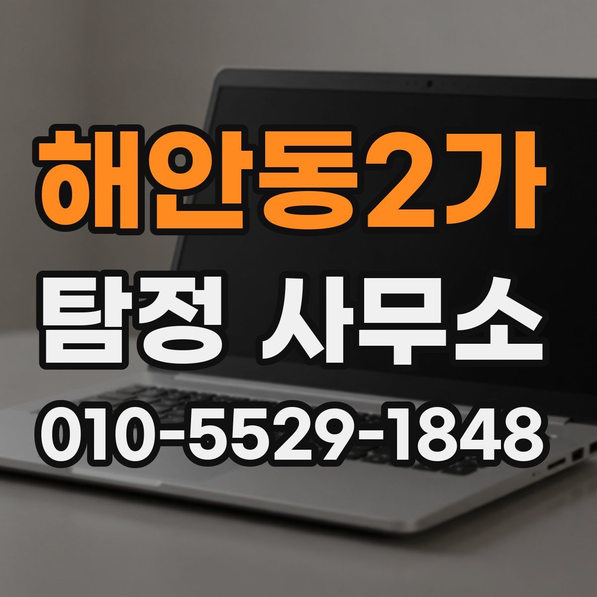 해안동2가 탐정 사무소
