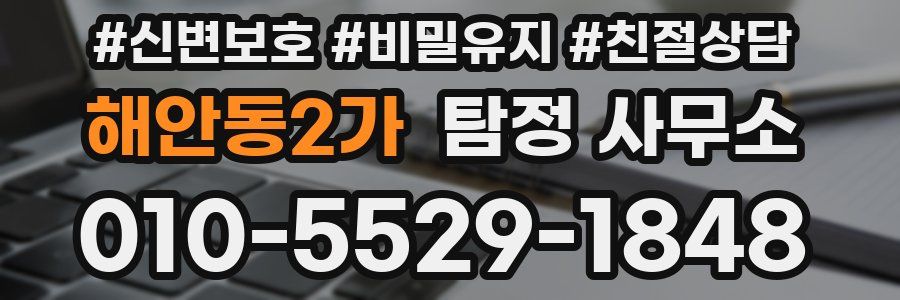 해안동2가 탐정 사무소