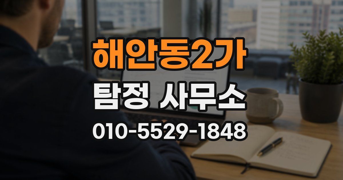 해안동2가 탐정 사무소