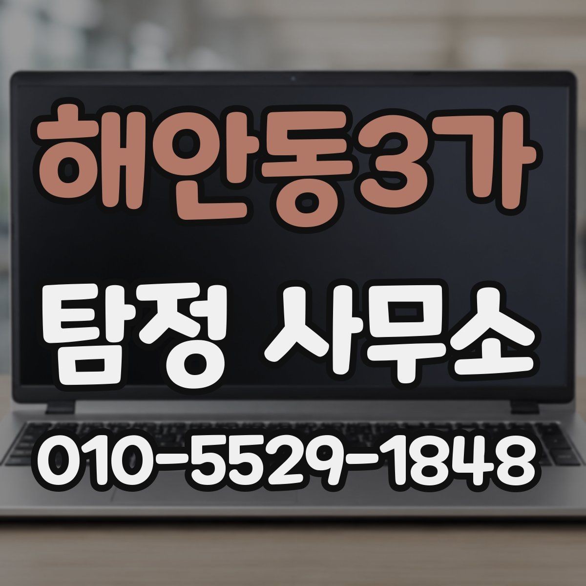 해안동3가 탐정 사무소 의뢰 전 알아야 할 정보
