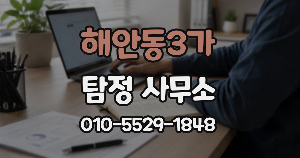 해안동3가 탐정 사무소