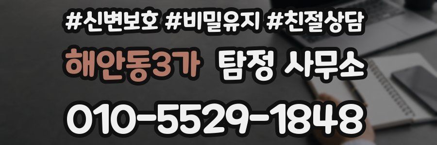 해안동3가 탐정 사무소