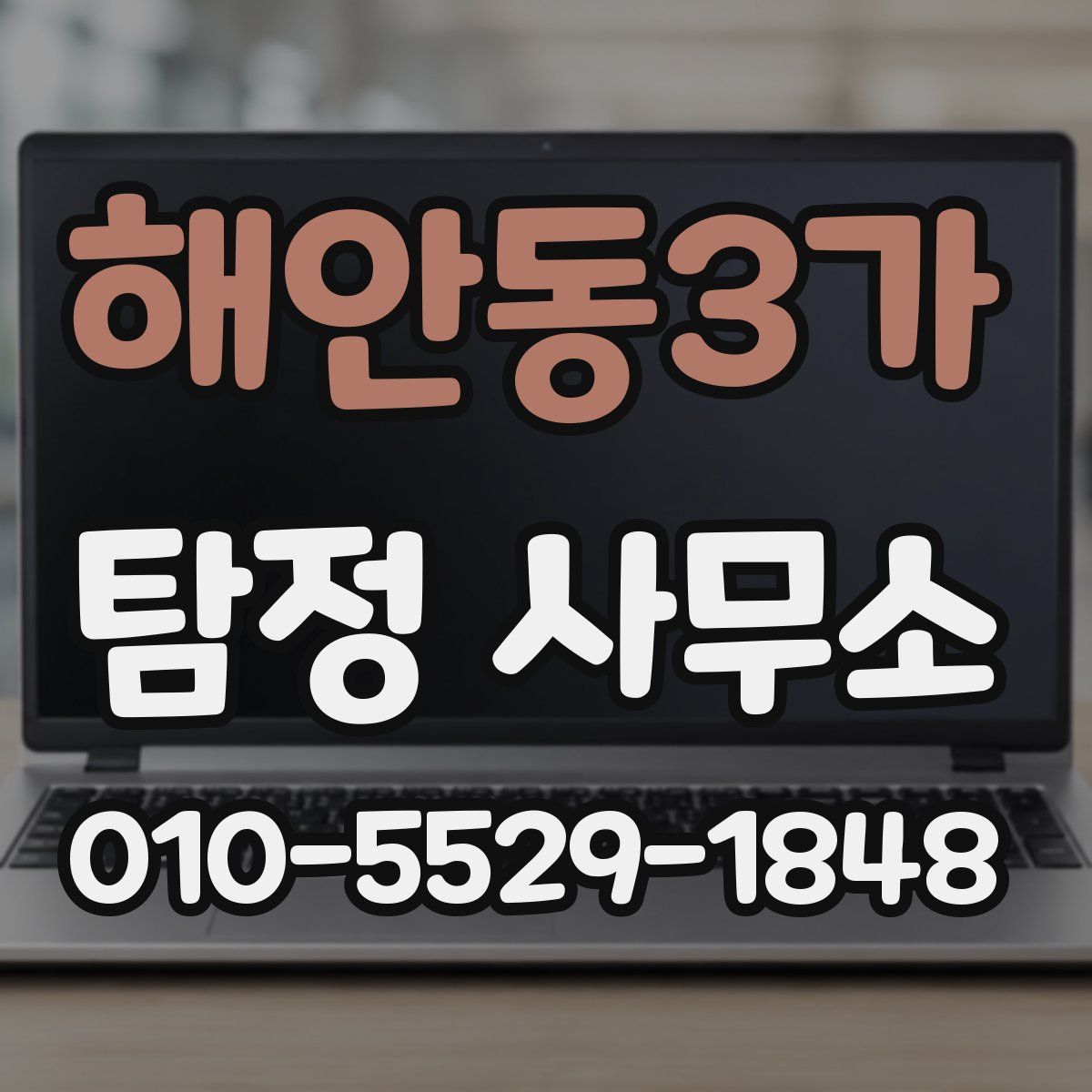 해안동3가 탐정 사무소