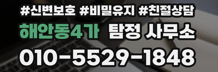 해안동4가 탐정 사무소