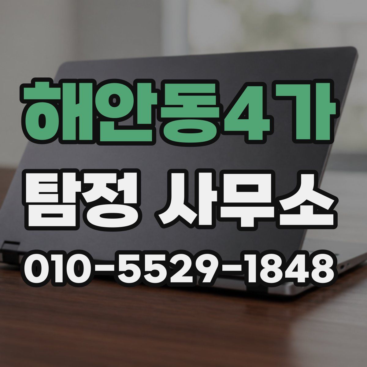 해안동4가 탐정 사무소