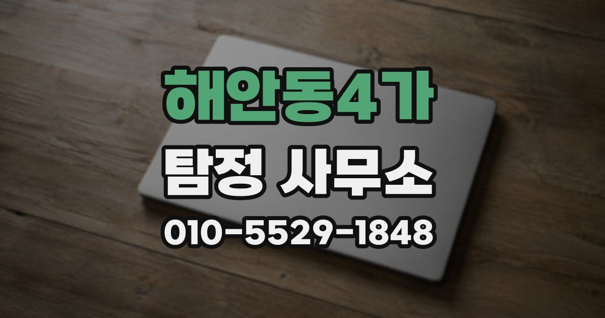해안동4가 탐정 사무소