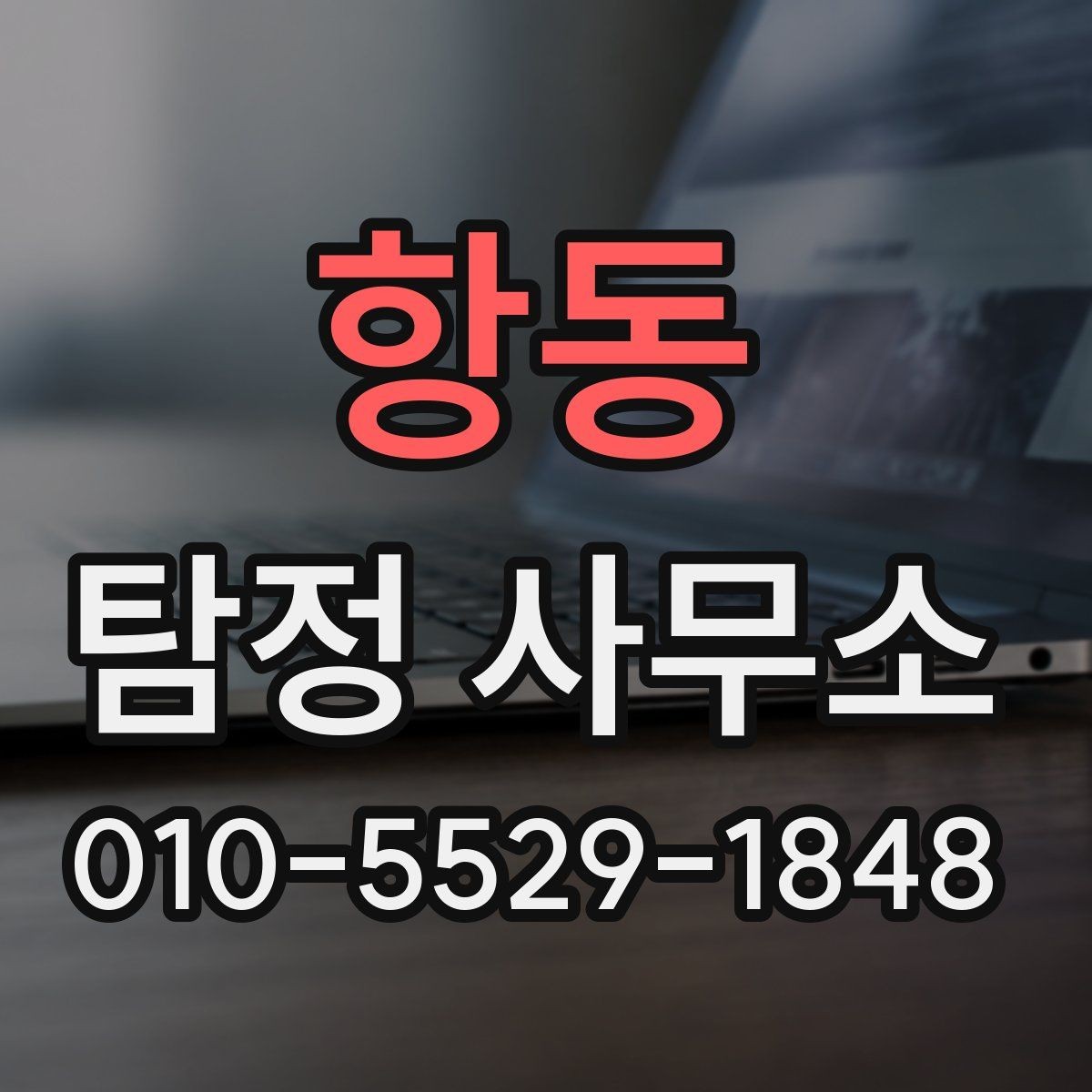 항동 탐정 사무소 상담 비용은 어떻게 정해질까