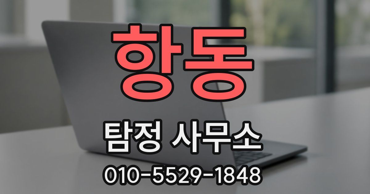 항동 탐정 사무소