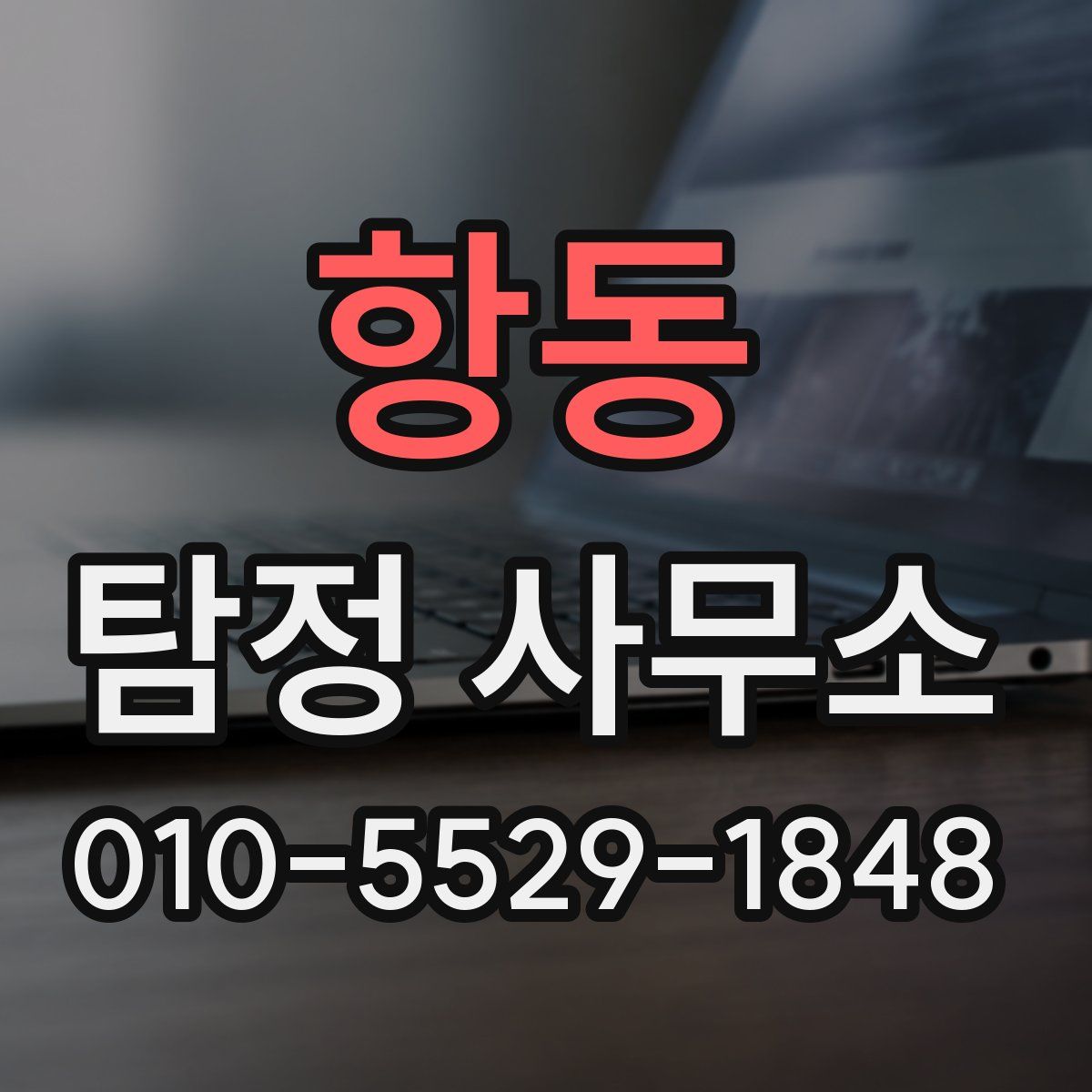 항동 탐정 사무소