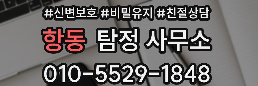 항동 탐정 사무소