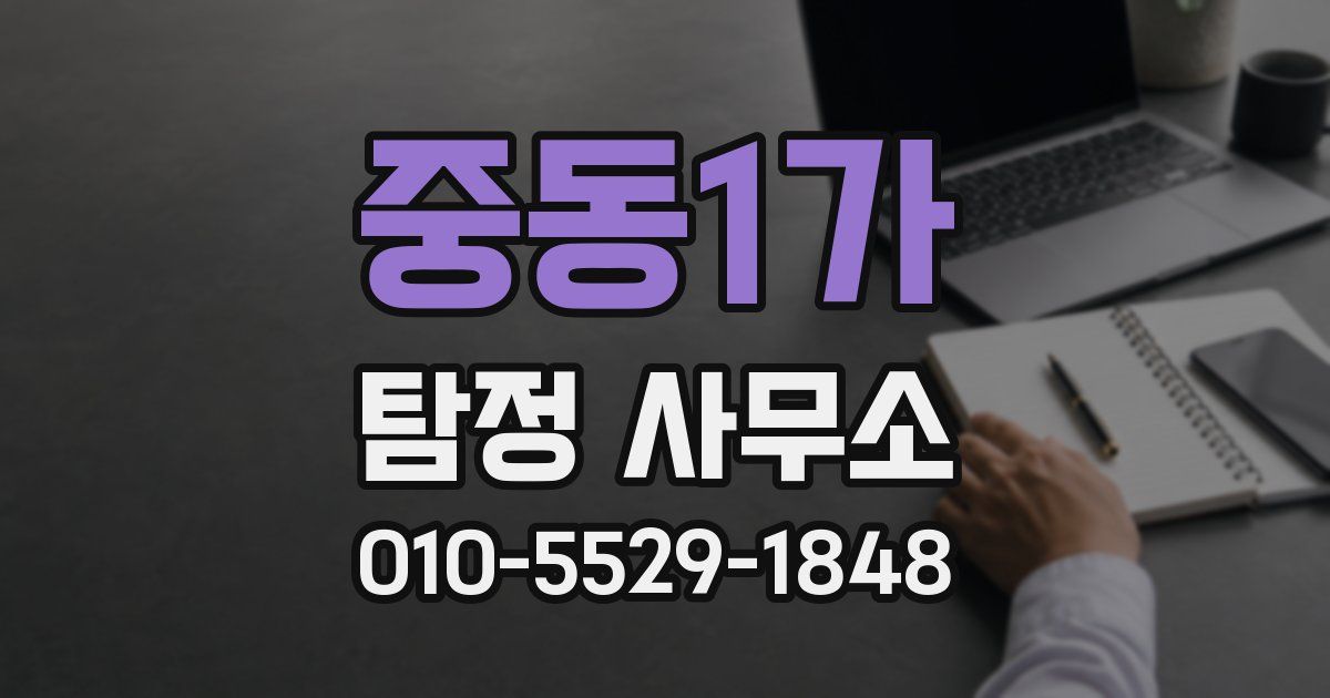 중동1가 탐정 사무소