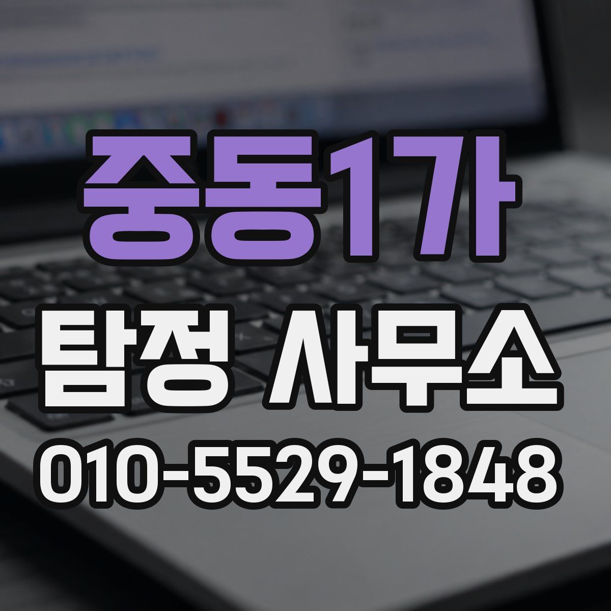 중동1가 탐정 사무소