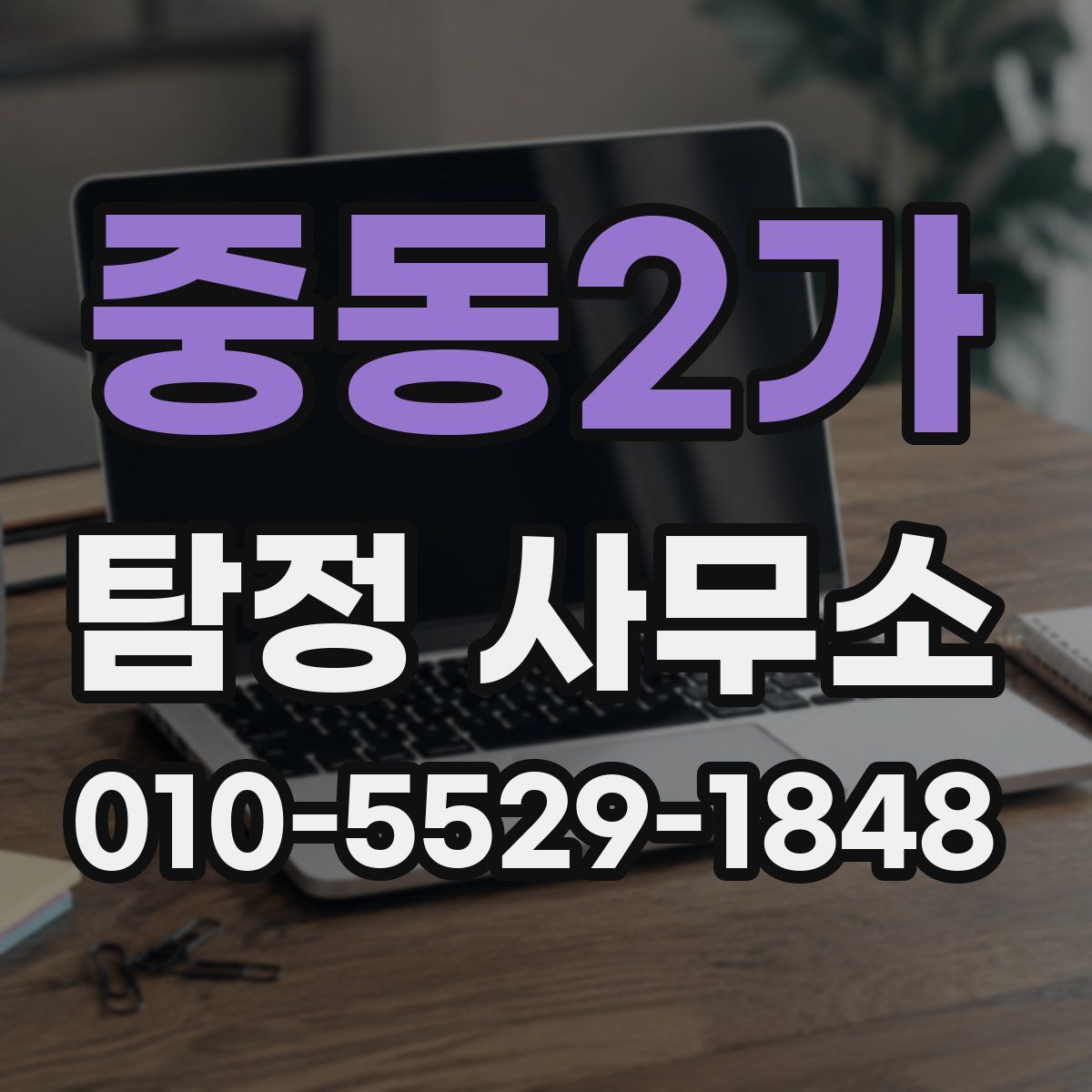 중동2가 탐정 사무소