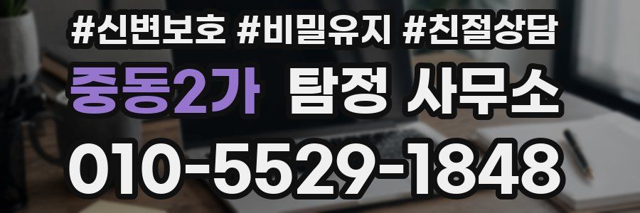 중동2가 탐정 사무소