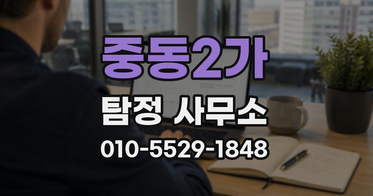 중동2가 탐정 사무소