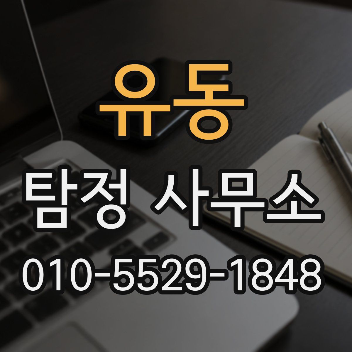 유동 탐정 사무소