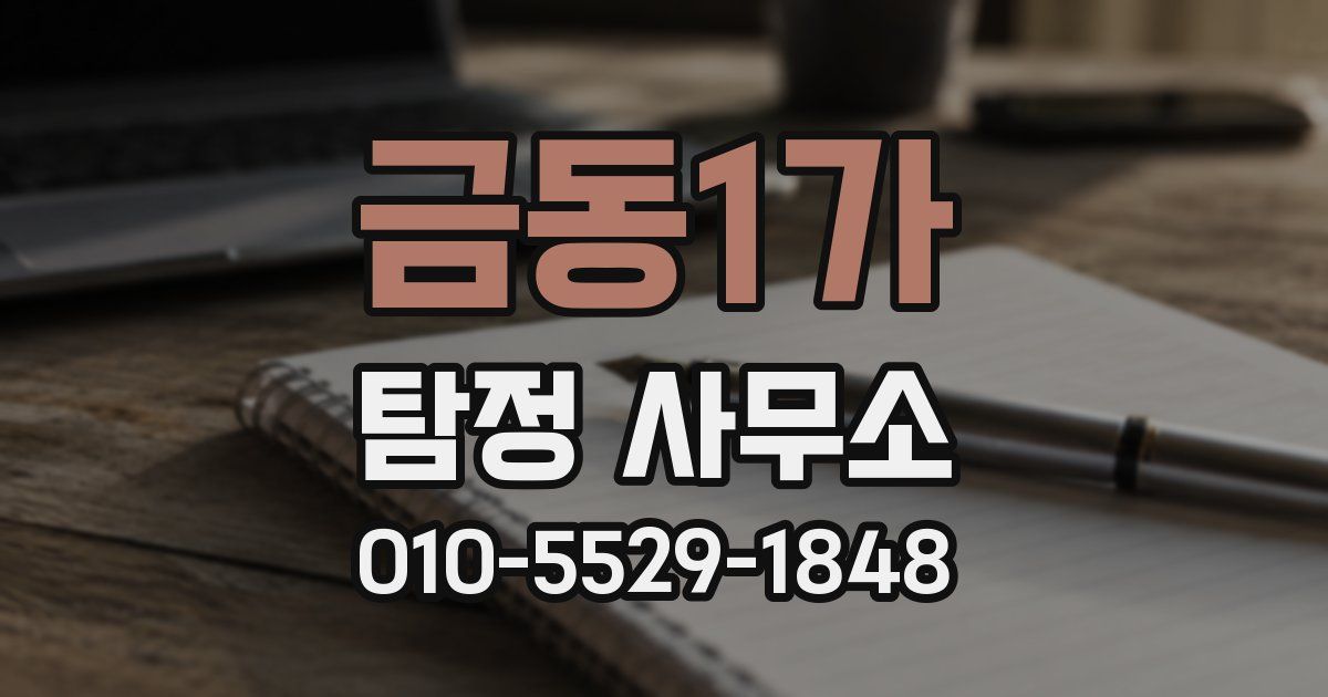 금동1가 탐정 사무소
