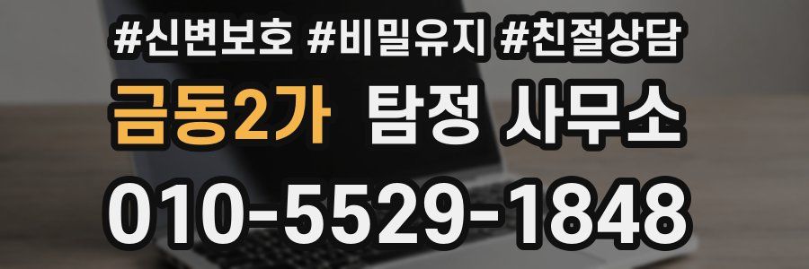 금동2가 탐정 사무소