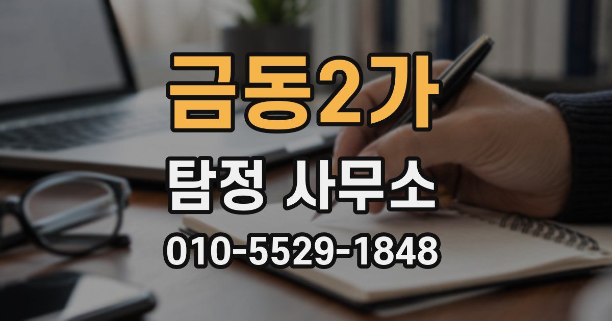 금동2가 탐정 사무소