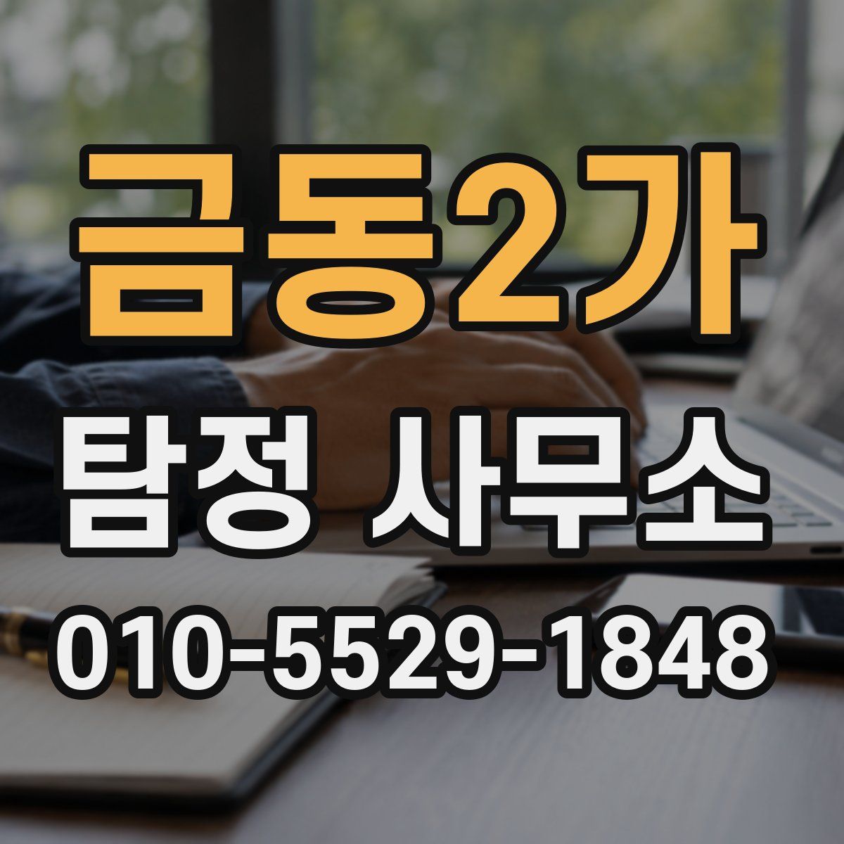 금동2가 탐정 사무소