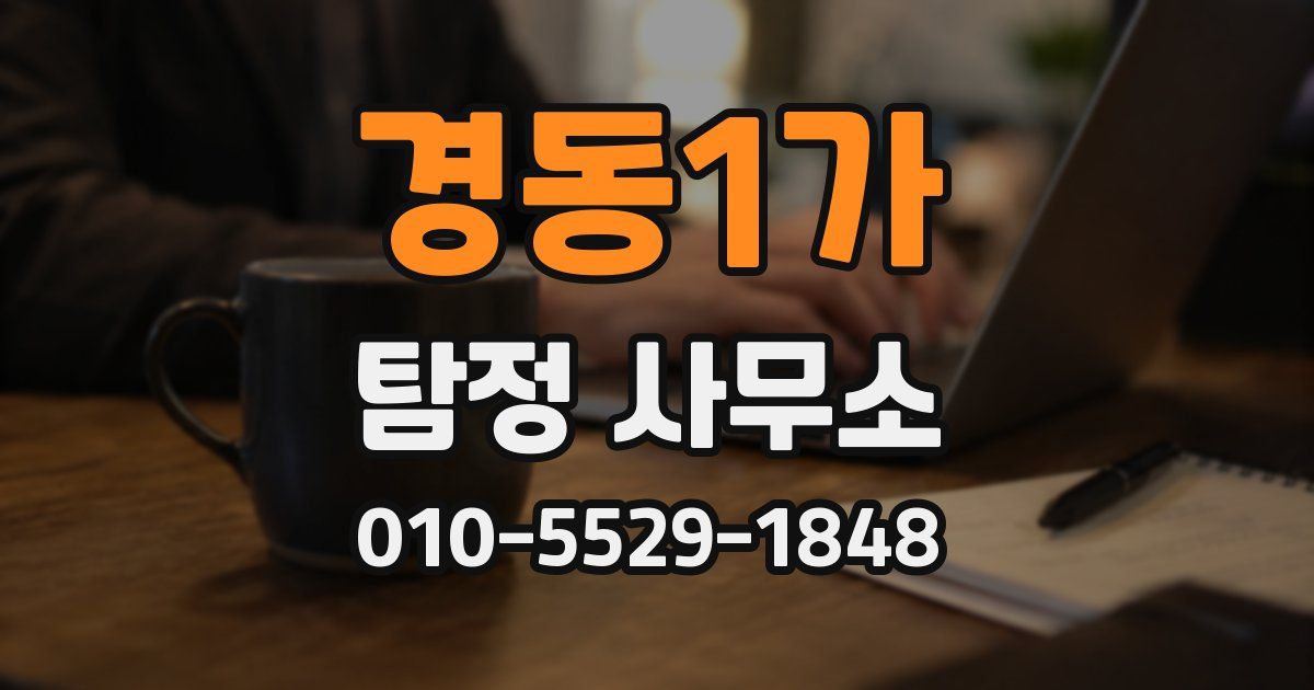 경동1가 탐정 사무소