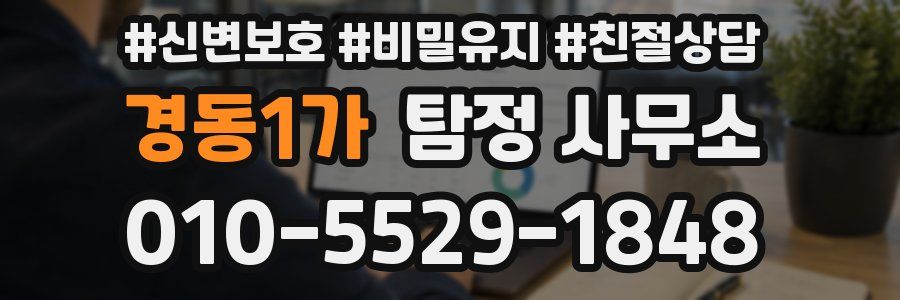 경동1가 탐정 사무소