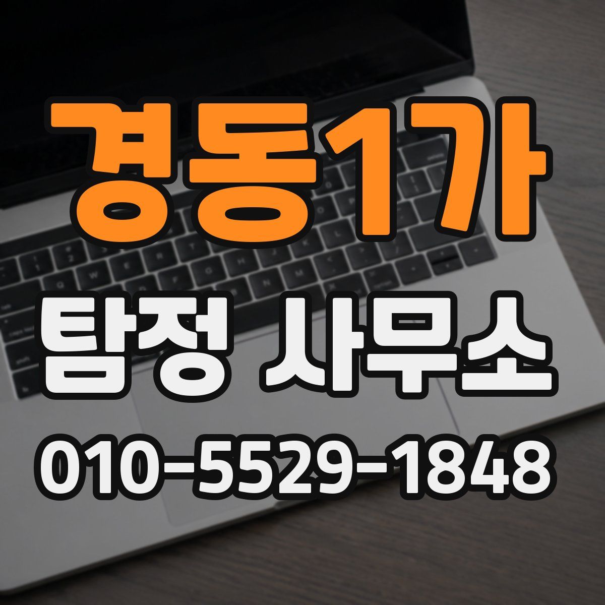경동1가 탐정 사무소