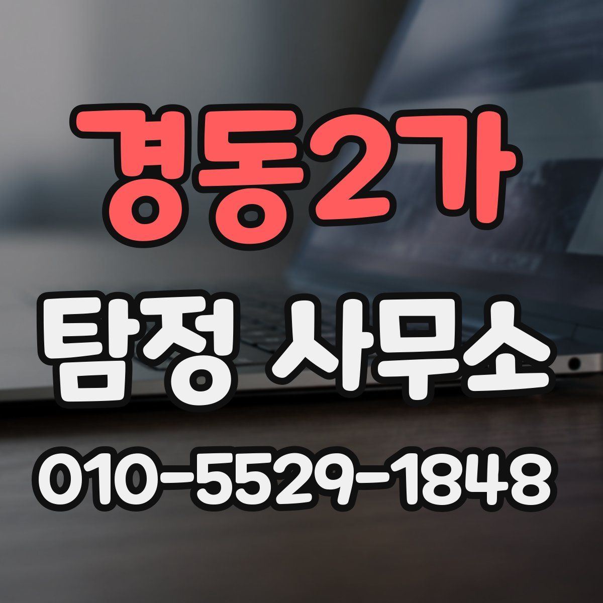 경동2가 탐정 사무소