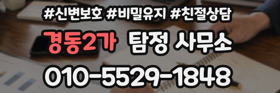 경동2가 탐정 사무소