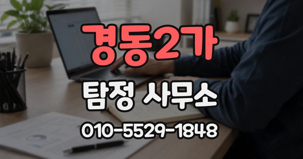 경동2가 탐정 사무소