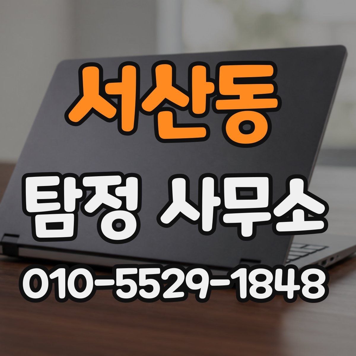 서산동 탐정 사무소