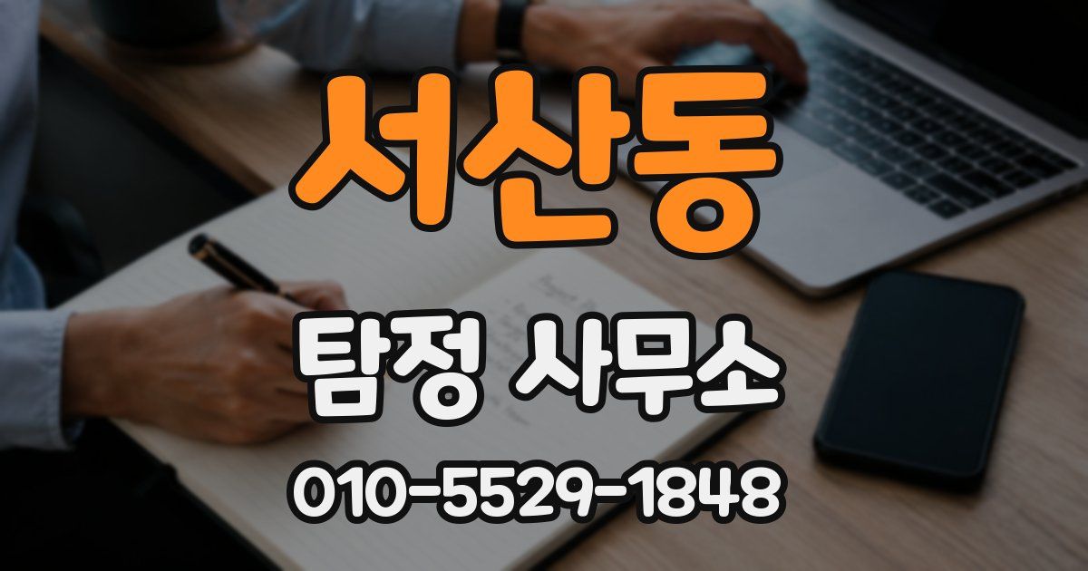 서산동 탐정 사무소